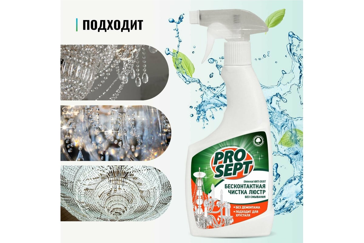 Средство Universal ANTI-DUST для чистки люстр 0.5 л PROSEPT 257-05 -  выгодная цена, отзывы, характеристики, фото - купить в Москве и РФ