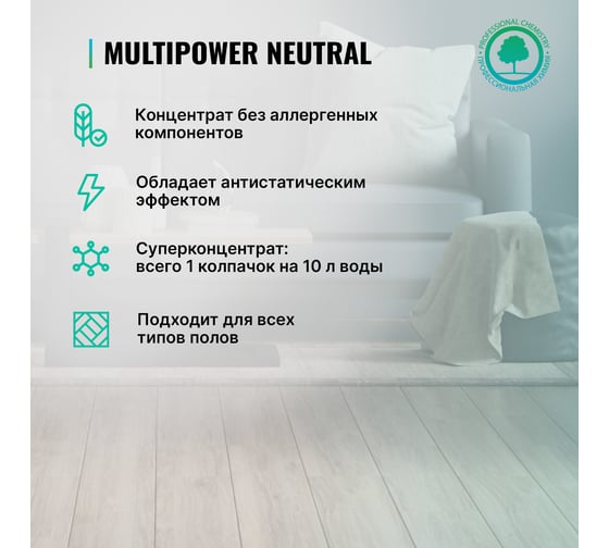 Концентрат Multipower Neutral с антистатическим эффектом для мытья полов (1 л) PROSEPT 158-1