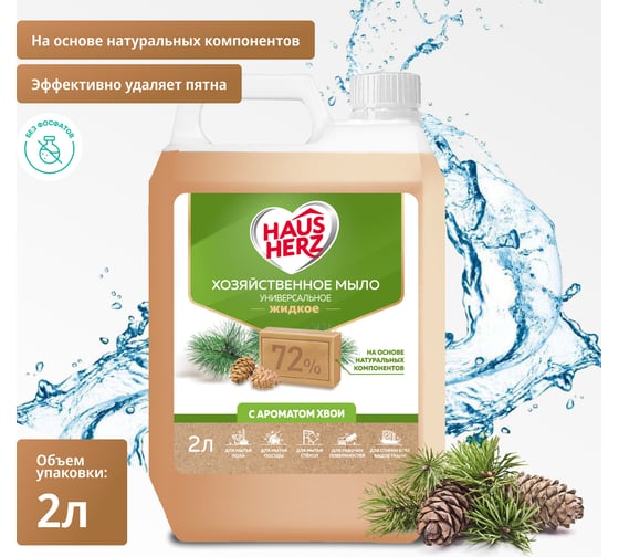 Жидкое хозяйственное мыло HausHerz хвоя, 2л 802749