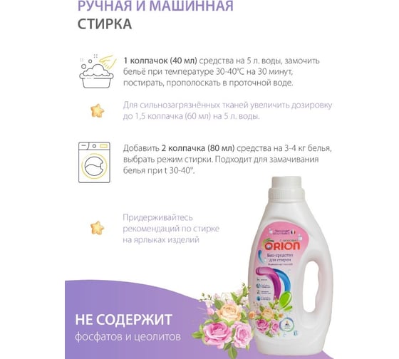 Средства для стирки и отбеливатели ORION Био-гель для стирки деликатных тканей 1000 мл