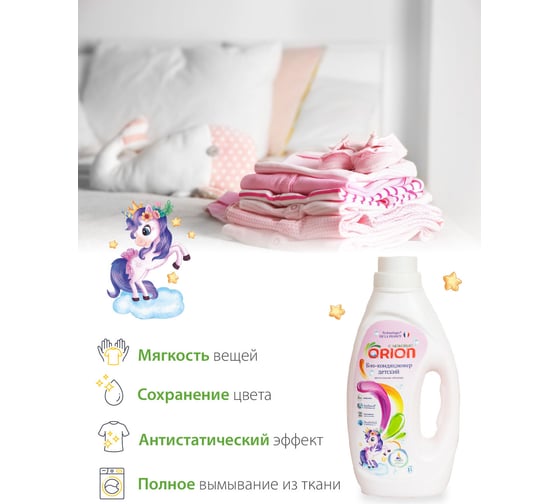 Средства для стирки и отбеливатели ORION Био-кондиционер для детского белья Единорог Ванильные облака 1000 мл