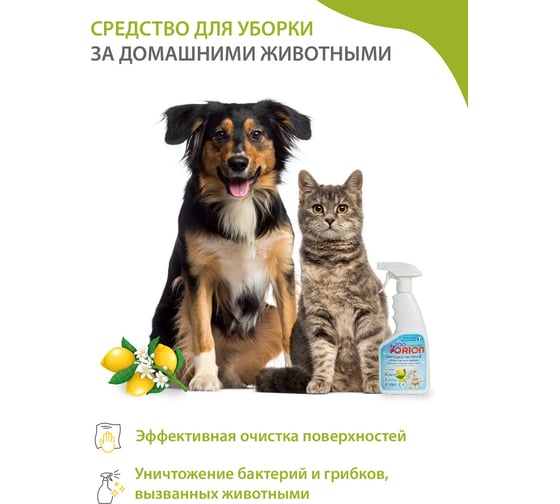 Средства для уборки ORION ZOO Био-спрей чистящий Антибактериальный эффект, Лимон 500 мл