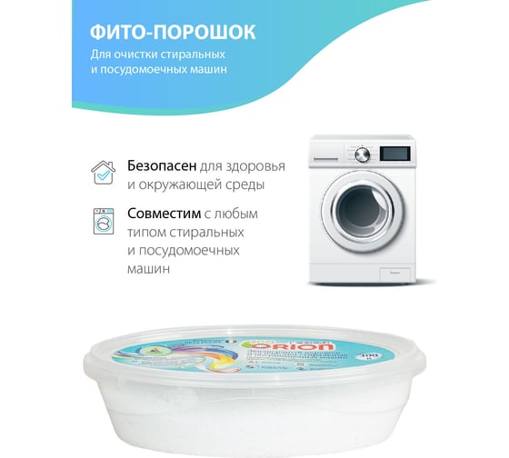 Средства для уборки Био-порошок очищающий для стиральных и посудомоечных машин ORION 300 г