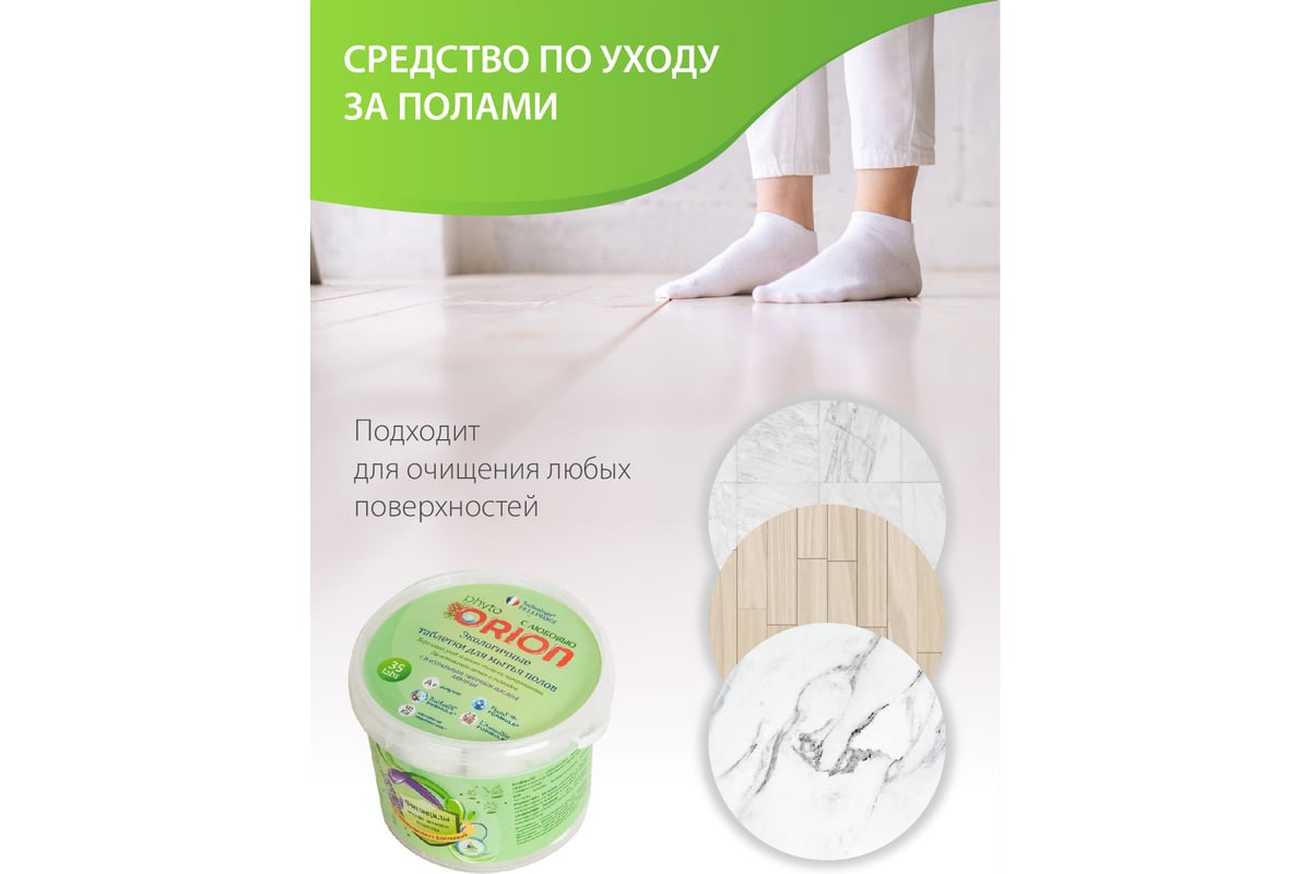 Средства для уборки ORION Фито-таблетки для мытья полов Лаванда 35 шт ...