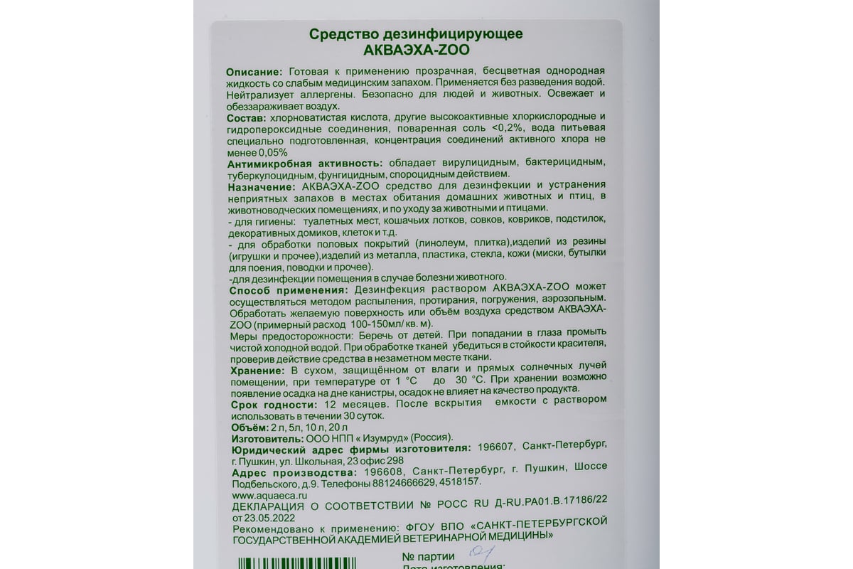 Средство для дезинфекции и устранения неприятных запахов в местах обитания  домашних животных АКВАЭХА-ZOO АКZOO-5 - выгодная цена, отзывы,  характеристики, 1 видео, фото - купить в Москве и РФ