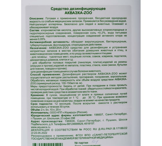 Средство для дезинфекции и устранения неприятных запахов в местах обитания домашних животных АКВАЭХА-ZOO АКZOO-5