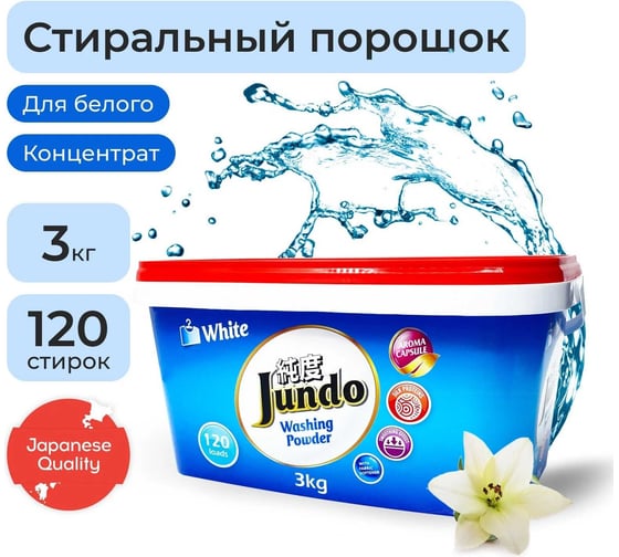 Стиральный порошок для белого белья Jundo «White», 3 кг 4903720021842