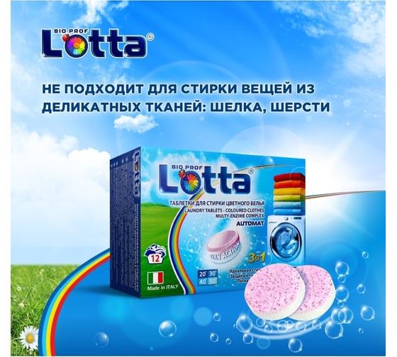 Таблетки для стирки цветного белья Lotta 12 штук 8032779810391