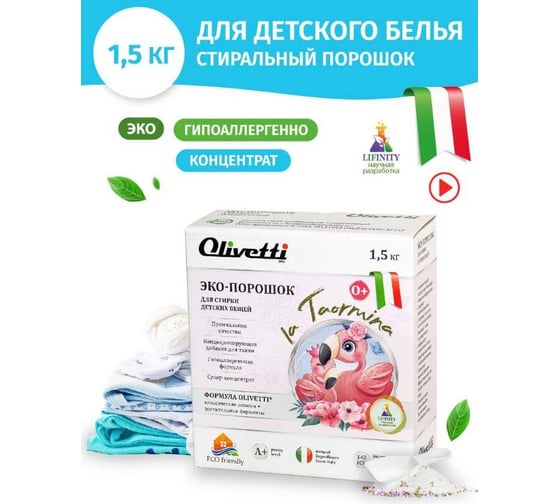 Эко-порошок для стирки детских вещей Olivetti концентрат 1500 г