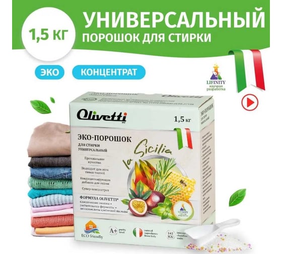 Эко-порошок для стирки Olivetti концентрат универсальный Сицилия 1500 г