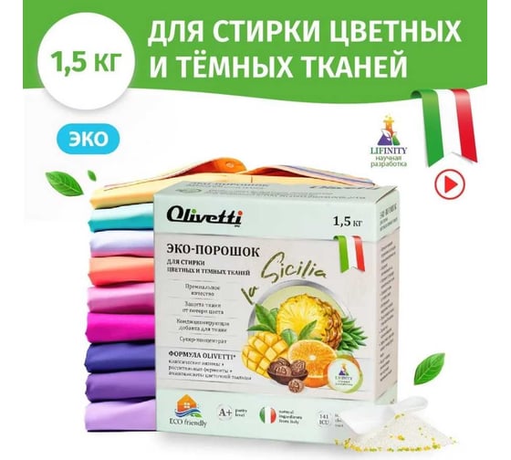 Эко-порошок для стирки цветных и темных тканей Olivetti КОНЦЕНТРАТ Сицилия 1500 г