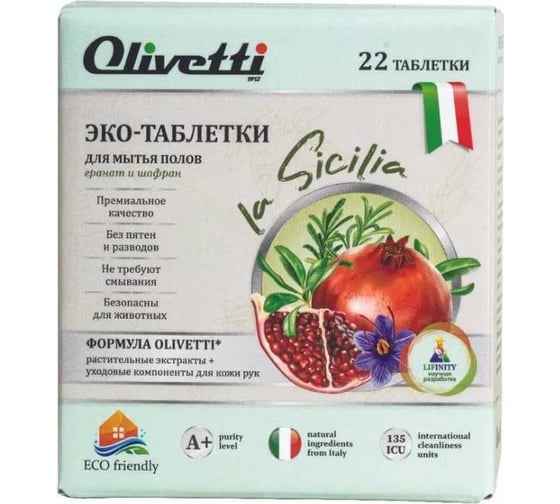 Эко-таблетки для мытья полов Olivetti Гранат и шафран 22 шт