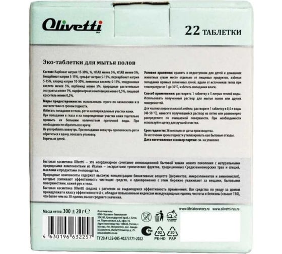 Эко-таблетки для мытья полов Olivetti Гранат и шафран 22 шт