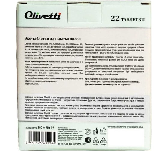 Эко-таблетки для мытья полов Olivetti Гранат и шафран 22 шт