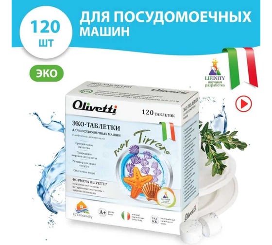Эко-таблетки для посудомоечных машин Olivetti Морские минералы 120 шт