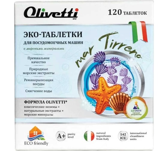 Эко-таблетки для посудомоечных машин Olivetti Морские минералы 120 шт