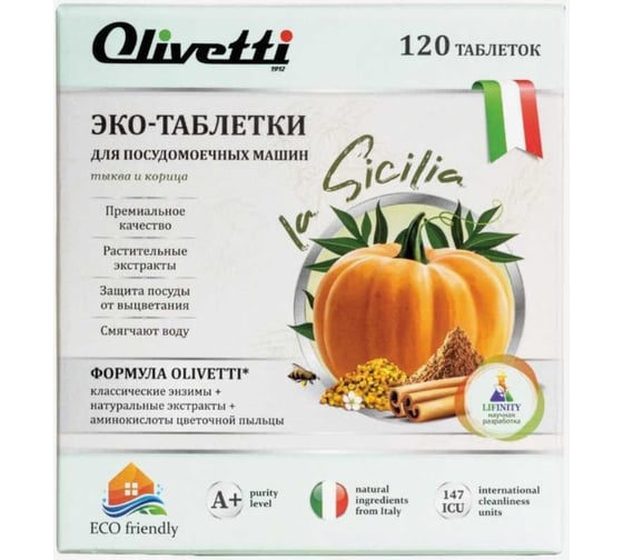 Эко-таблетки для посудомоечных машин Olivetti Тыква и корица 120 шт