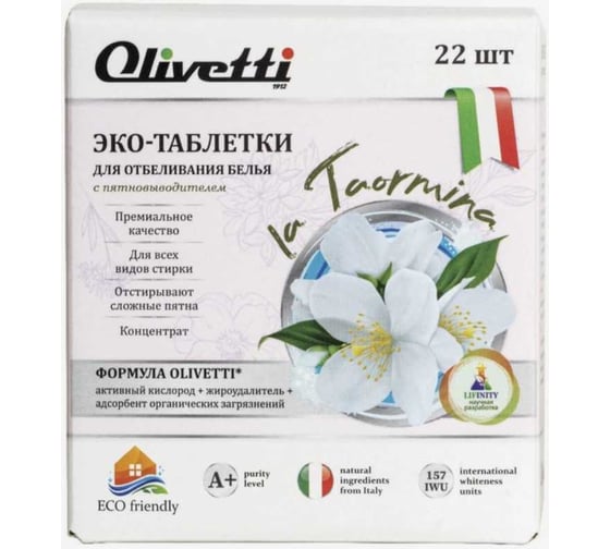 Эко-таблетки Olivetti отбеливающие 22 шт