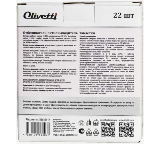 Эко-таблетки Olivetti отбеливающие 22 шт