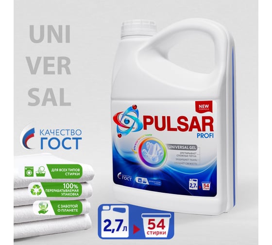 Универсальный гель для стирки PULSAR PROFI 2.7 литра, 54 стирки 1001