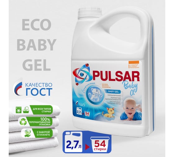Гель для стирки детских вещей PULSAR BABY ALPHA 2.7 литра, 54 стирки 1004