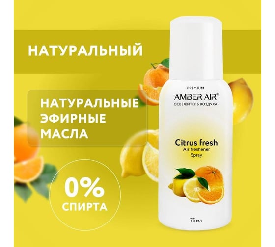 Сменный баллон для освежителя воздуха Amber air цитрусовый фреш, 75 мл 01521010