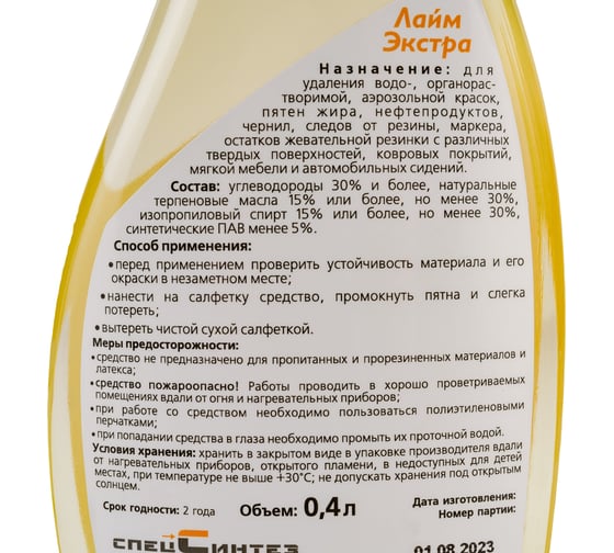 Универсальный пятновыводитель быстрого действия для твердых и текстильных поверхностей СпецСинтез "Лайм-Экстра" 0.4л МС3469