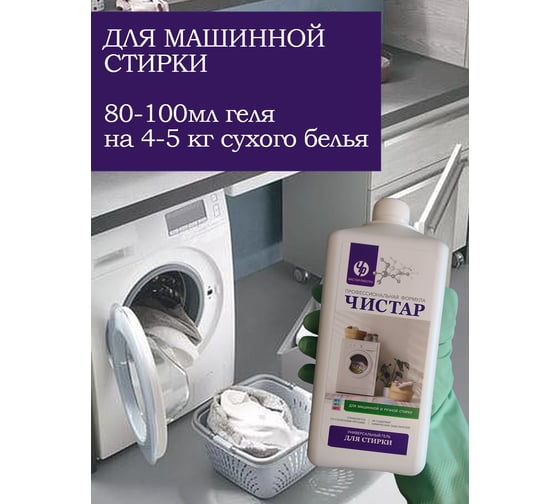 Универсальный гель для стирки Чистар 1л БЧ7917