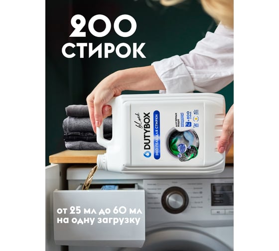 Гель-концентрат для стирки DUTYBOX Black для черного (200 стирок), 5 л db-5164
