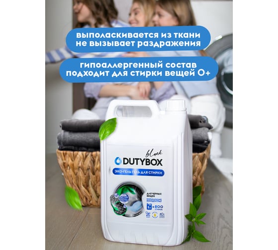 Гель-концентрат для стирки DUTYBOX Black для черного (200 стирок), 5 л db-5164