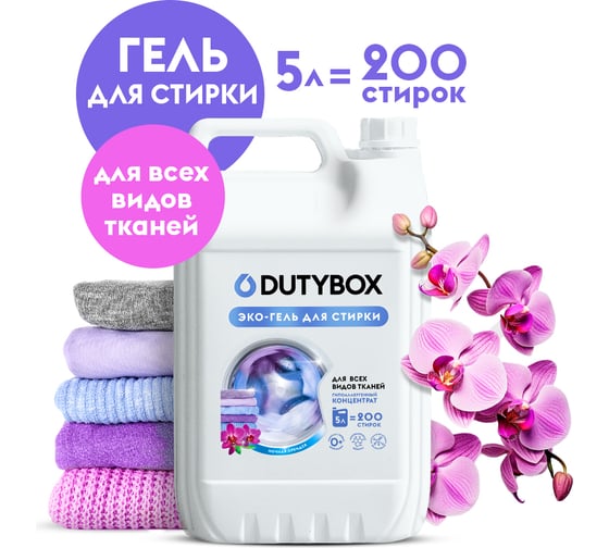 Гель-концентрат для стирки DUTYBOX "Ночная орхидея" (200 стирок), 5 л db-5142