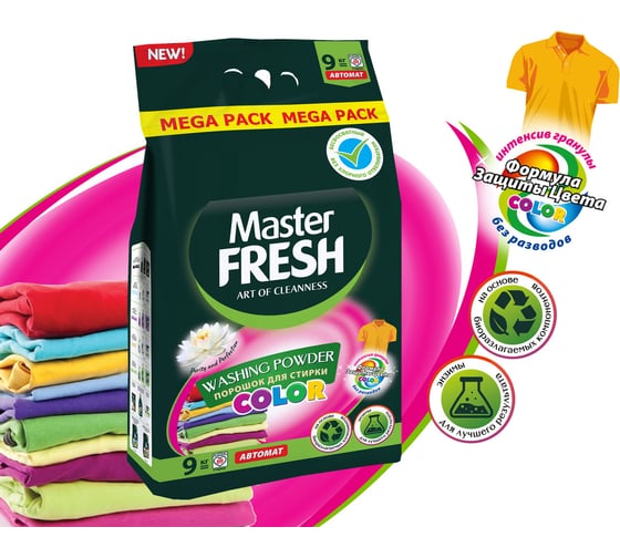 Стиральный порошок Master Fresh color, с энзимами, 9 кг 250656
