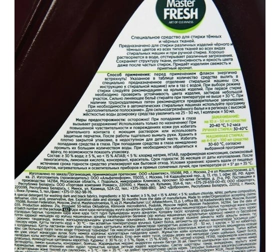 Гель для стирки черного белья Master Fresh black, 1,3 л 243898