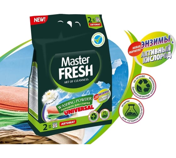 Стиральный порошок Master Fresh universal, универсальный, 2 кг 250653
