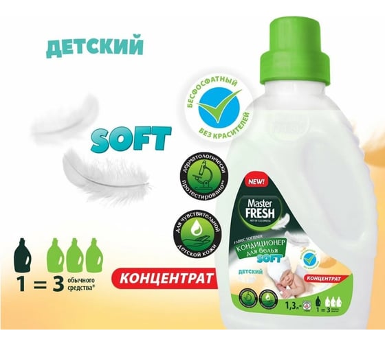 Кондиционер для детского белья Master Fresh концентрат, 1,3 л 250660