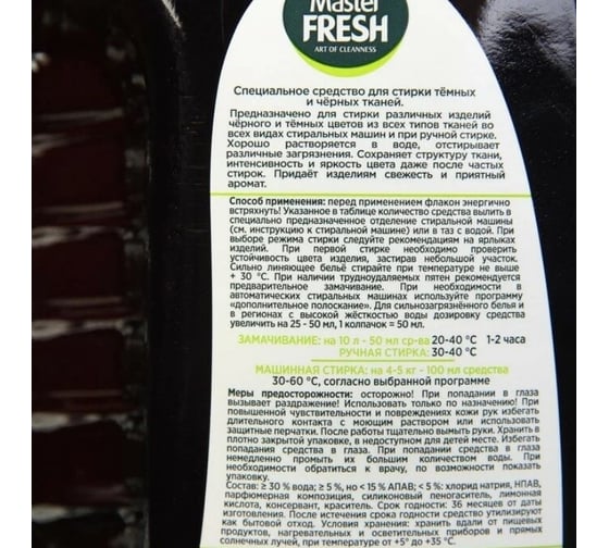 Гель для стирки черного белья Master Fresh black, 3 л 243903