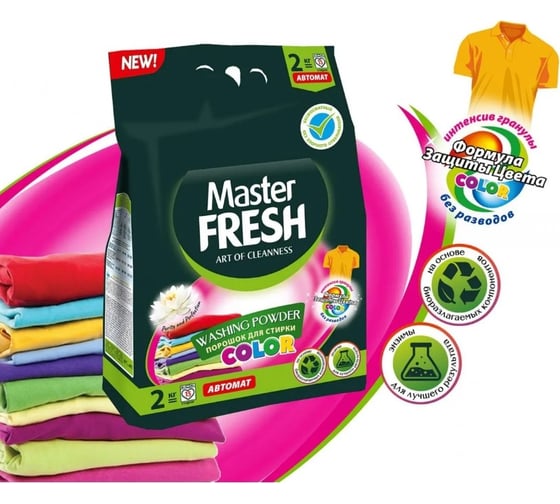 Стиральный порошок Master Fresh color, с энзимами, 2 кг 250652