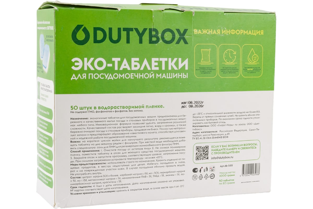 Таблетки для ПММ DUTYBOX (50шт) db-5122