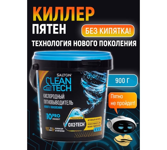 Кислородный пятновыводитель SALTON Cleantech 900 г (6) SCT0001