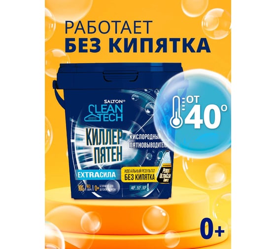 Кислородный пятновыводитель SALTON Cleantech 900 г (6) SCT0001