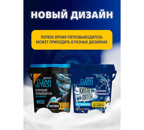 Кислородный пятновыводитель SALTON Cleantech 900 г (6) SCT0001