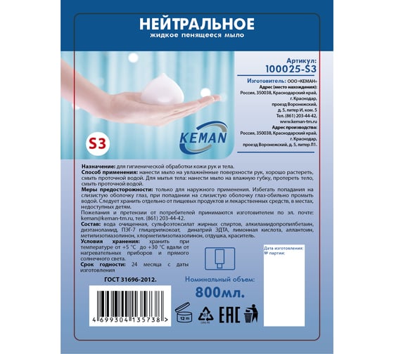 Мыло-пена "нейтральное" в картриджах Keman для диспенсера системы S3, 800 мл 100025-s3 25094