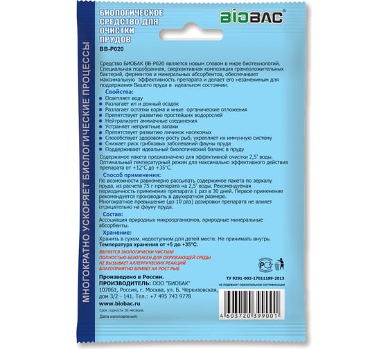 Биологическое средство для очистки прудов БиоБак BB-P020