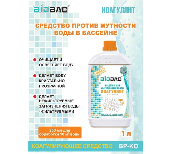 Быстрый коагулянт БиоБак BP-KO