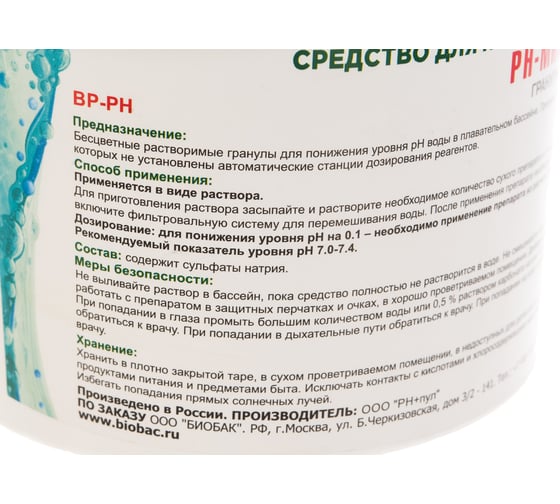 Средство для понижения уровня кислотности БиоБак РН-Пул Минус, гранулы BP-PH