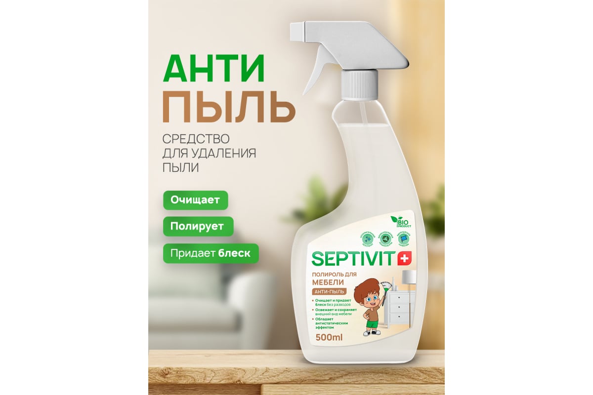 Антипыль, полироль для мебели SEPTIVIT 0,5л 323 - выгодная цена, отзывы,  характеристики, фото - купить в Москве и РФ