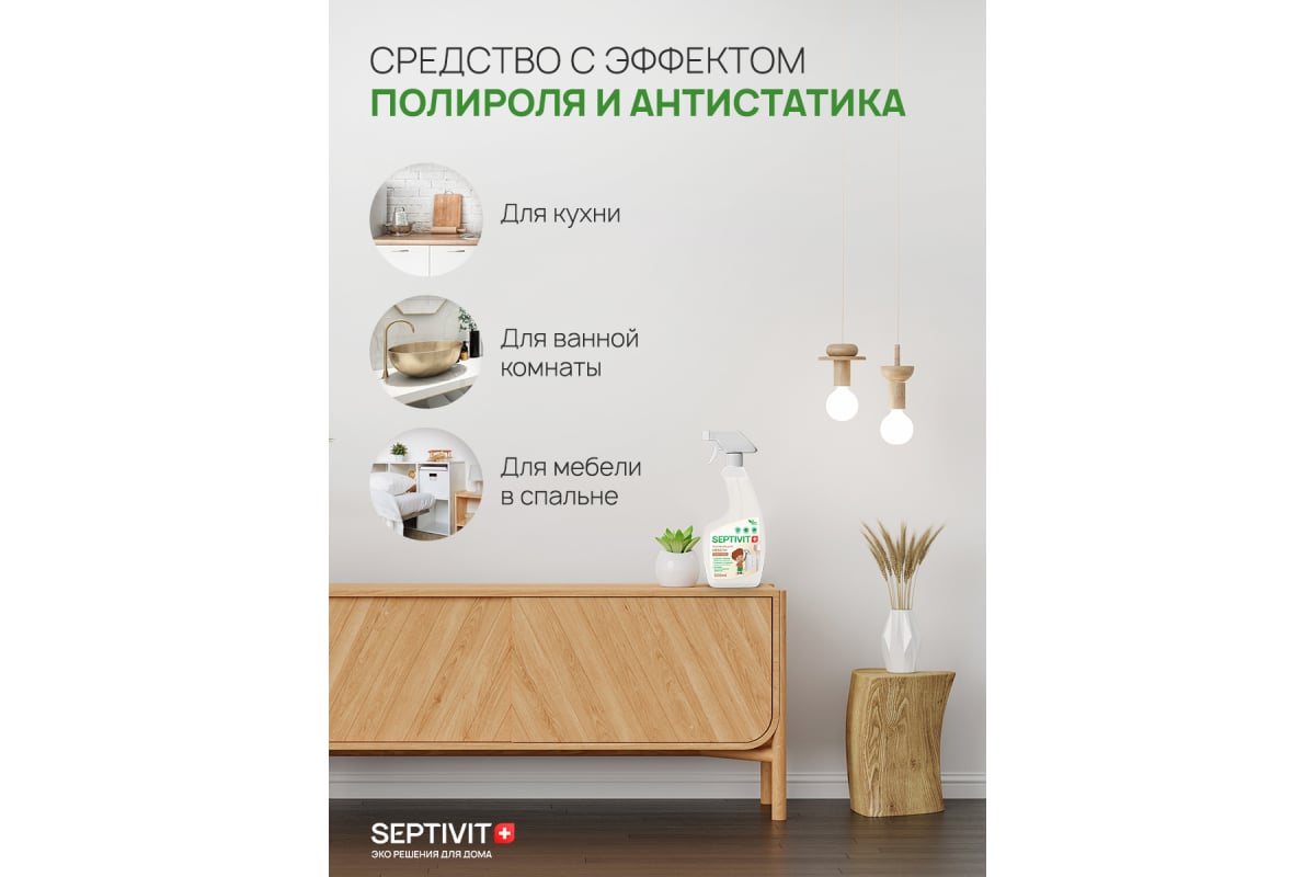 Антипыль, полироль для мебели SEPTIVIT 0,5л 323 - выгодная цена, отзывы,  характеристики, фото - купить в Москве и РФ