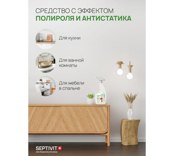 Антипыль, полироль для мебели SEPTIVIT 0,5л 323