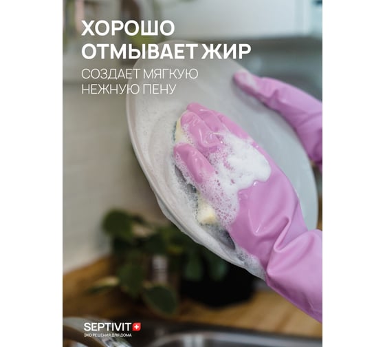 Гель для посуды SEPTIVIT "Без Запаха", 1л 101