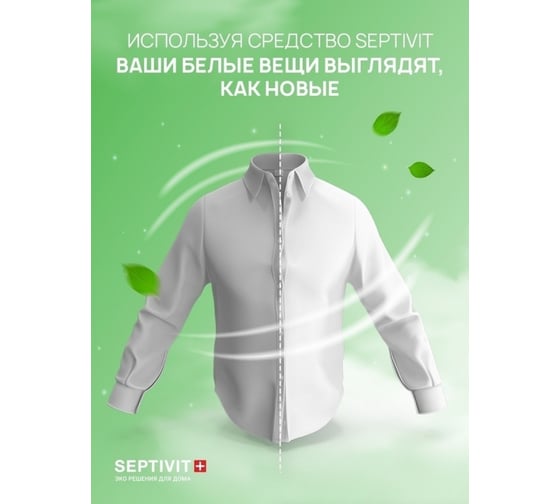 Гель для стирки SEPTIVIT "Белые ткани", 1л 125